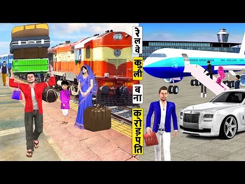गरीब ट्राइन कुली बना आमिर Garib Train Coolie Bana Amir Comedy Video