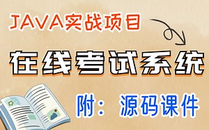 【Java Web项目】网络在线考试系统_半天搞定毕设！（附：代码+资料）