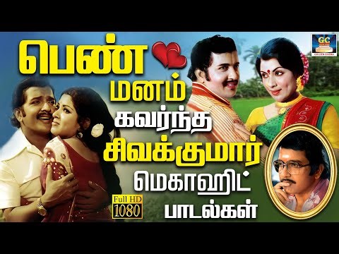 பெண் மனம் கவர்ந்த சிவக்குமார் பாடல்கள் | Sivakumar Birthday Special Hit Songs | 80s Love Songs | HD