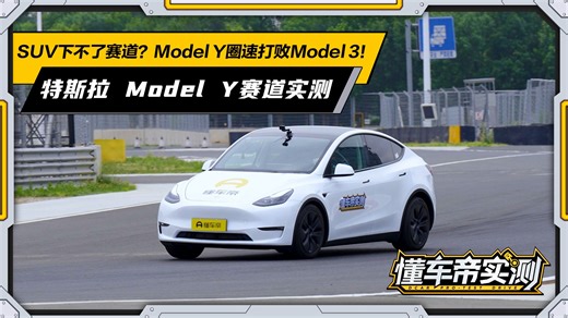 SUV下不了赛道？Model Y圈速打败Model 3