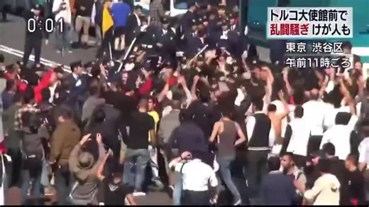 RT @Kshi_nippon: 全員まとめて強制送還だろと思う人✋東京渋谷のトルコ大使館前でクルド人が乱闘騒ぎを起こした時の映像。これを多様性だと黙認して共生社会とかアホすぎだろ