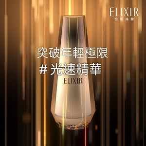 NEW！ELIXIR怡麗絲爾 #光速精華 強勢登場 NO.1膠原蛋白保養權威ELIXIR怡麗絲爾 領先全球使用13大專利獨家成分 [ #新肌銅] 💦 1滴修護「基底膜」賦活膠原再現澎彈 💦 促進玻尿酸產生，全天爆水保濕 💦 強韌肌膚屏障，穩定膚況細緻水嫩 💦 澎潤X緊緻X細嫩，15分鐘光速有感！ 資生堂集團歷時30年研發 #新肌酮 與你一同見證15分鐘肌膚升級奇蹟 #怡麗絲爾 #ELIXIR #光速精華 #澎彈亮 #NO1膠原蛋白保養專家 #40年膠原蛋白專研 #日本連續17年銷售NO1保養品牌 *經52位40 – 60歲亞洲女性使用15分鐘後之自身感受。 (測試期間自2023.10 – 2023.12) | 資生堂東京櫃