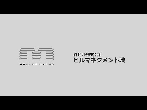 森ビル株式会社 ビルマネジメントの仕事を知る