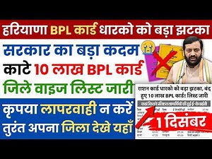 हरियाणा BPL राशन कार्ड धारकों को बड़ा झटका - कटे 10 लाख BPL कार्ड | Haryana BPL Ration Card