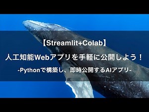 【プロモーション動画】【Streamlit+Colab】人工知能Webアプリを手軽に公開しよう！ -Udemyコースを一部無料公開- #airslab