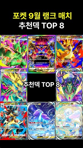 [Pokémon Trading Card Game Pocket] September Ranked Match Tier List TOP 8 (Deck Recipes Included)...