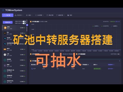 最全搭建矿池中转服务器教程可设置抽水 支持内网加密可定制