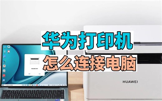 华为打印机怎么连接电脑