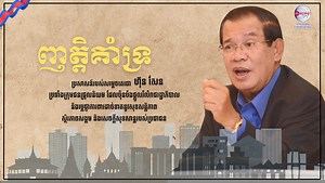 ញត្តិគាំទ្រខេត្តប៉ៃលិន ចំពោះសារសម្លេងពិសេសរបស់ សម្តេចអគ្គមហាសេនាបតីតេជោ ហ៊ុន សែន ប្រធានព្រឹទ្ធសភានៃព្រះរាជាណាចក្រកម្ពុជា កាលពីរសៀល ថ្ងៃទី១២ ខែសីហា ឆ្នាំ២០២៤ នេះ ដែលពន្យល់បន្ថែមអំពីគម្រោងក្រោមក្របខណ្ឌនៃតំបន់ត្រីកោណអភិវឌ្ឍន៍កម្ពុជា-ឡាវ-វៀតណាម។ ផលិតដោយ៖ អគ្គនាយកដ្ឋានវិទ្យុជាតិកម្ពុជា 📱 App iOS 📱 App Android 👉 Facebook 👉 Telegram 👉 YouTube 👉 TikTok 👉 Twitter 👉 Instagram 👉 LinkedIn 👉 Website | អគ្គនាយកដ្ឋានវិទ្យុជាតិកម្ពុជា RNK