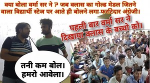 53K views · 2.1K reactions | क्या बोला वर्मा सर ने ? जब क्लास का विद्यार्थी स्टेज पर आते ही बोलने लगा फर्राटेदार अंग्रेजी। वर्मा सर ने दर्शको के डिमांड पर अपने क्लास का video भी दिखाया। | Verma sir viral videos | Facebook