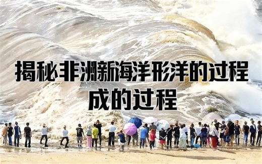 [中配]揭秘非洲新海洋形成的过程 - WATOP