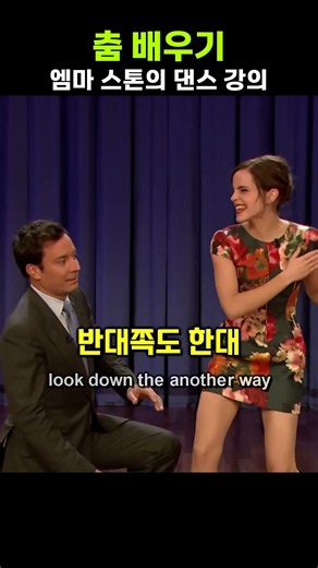 엠마 왓슨의 매력적인 춤 실력