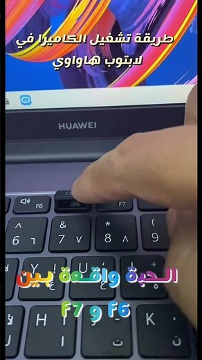 طريقة تشغيل كاميرا لابتوب هواوي