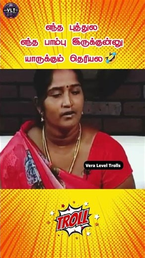 “Yendha Puthule Yendha Paambhu Irukunu Yaarukum Theriyale 😱 | Solvathellam Unmai Troll Shorts 😂”