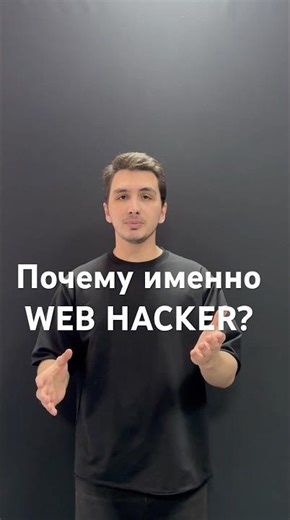 Проходите и создавайте курсы на https://webhacker.pro #shorts #coding #learning #education #learn