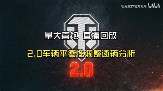 【WOT2.0更新】2.0车辆平衡性调整逐辆分析直播回放