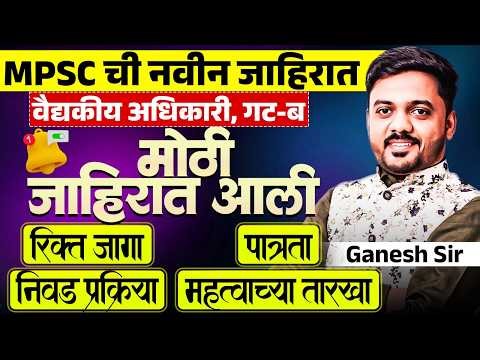 MPSC Exam ची नवीन Notification..मोठी जाहिरात आली Vacancies & IMP Dates | Eligibility | Full Details
