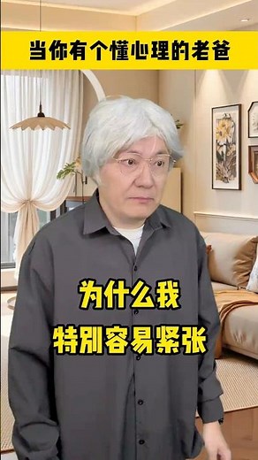 如果我有個懂心理學的爸爸，他會教我：遇到緊張時這樣做最有效！#心理學 #心理醫生說 #緊張焦慮 #自我調節 #心理成長 #心理技巧 #焦慮緩解 #情緒管理 #心理建設 #內心力量