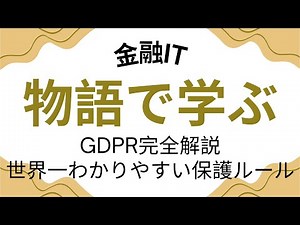 GDPR完全解説｜世界一わかりやすい個人情報保護ルール