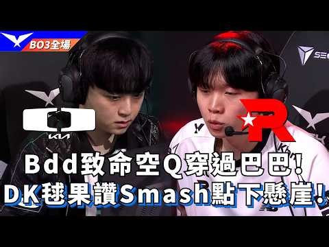 【LCK】DK vs KT Bdd致命空Q穿過巴巴! DK毬果讚Smash點下懸崖! BO3全場精華 | 2026 LCK