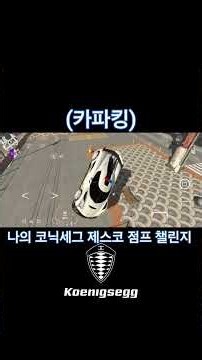 (카파킹)나의 코닉세그 제스코 점프챌린지 #카파킹 #코닉세그제스코 #KoenigseggJesko #Carparkingmultiplayer