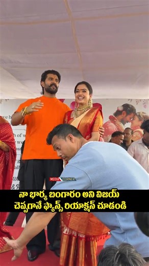 నా భార్య బంగారం అని విజయ్ చెప్పగానే ఫ్యాన్స్ రియాక్షన్ చూడండి #vijaydevarakonda #virosh #love