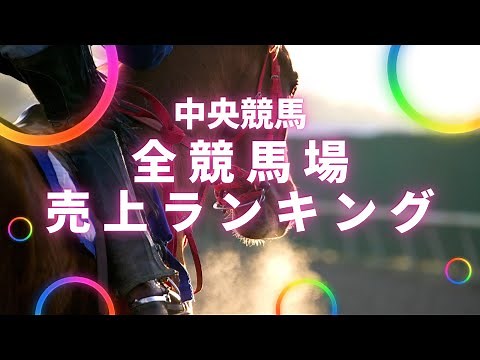 【競馬】売上 3兆2900億円！全国9競馬場の売上高ランキング【中央競馬】