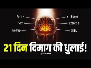 दिमाग की धुलाई | 21 Days Challenge (Your Brain Will Change) | Motivational Video