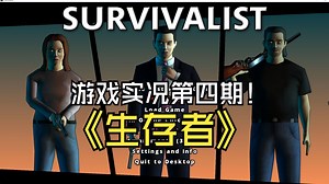 【剧情向】《survivalist幸存者》游戏实况解说第四期