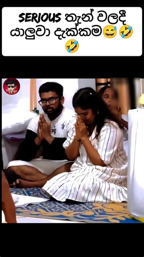 අනේ. එ හිනාව 😂😂 Sinhala funny videos🤣🤣😂 #sinhala #funny #sinhalamemes #comedy #funnymemes #viral