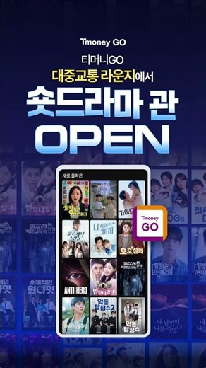 대중교통 라운지에선 꿀잼 드라마가 쏟아진다! #티머니GO #대중교통라운지 #드라마 #영화 #숏드라마