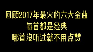 回顾2017年最火的六大金曲，每首都是经典，没听过的不用点赞