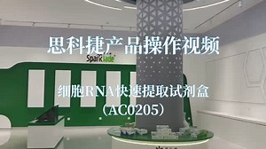 细胞RNA快速提取试剂盒操作视频【AC0205】