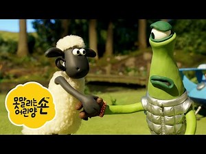 외계인 친구 - 시리즈 4 - 숀 더쉽 [Shaun the Sheep] [포함 시즌 6 의 클립]