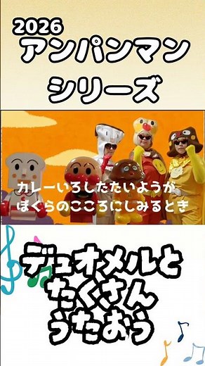 #とべ！カレーパンマン #アンパンマン #ばいきんまん #やなせたかし #カレーパンマン #しょくぱんまん#子育て #応援 #デュオメル #forkids #baby #kids #cover