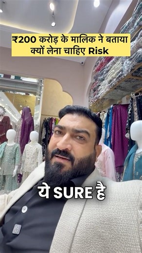 ₹200 करोड़ के मालिक ने बताया risk क्यों है ज़रूरी 🔥
