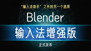 Blender 输入法增强版正式发布