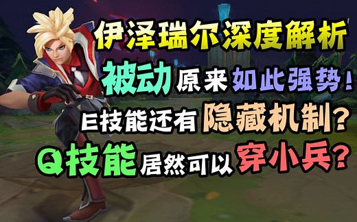 技巧与细节：峡谷男主角养成攻略，让EZ从此变得Easy!