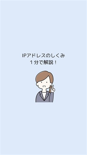 IPアドレスのしくみ、1分で解説！