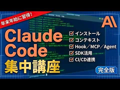 【Claude Code集中講座】年末年始に習得！インストールからCI/CD連携まで