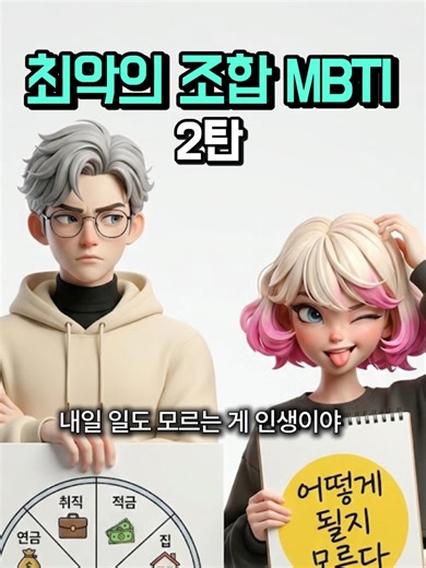 MBTI 유형 조합 분석: INTJ vs ESFP