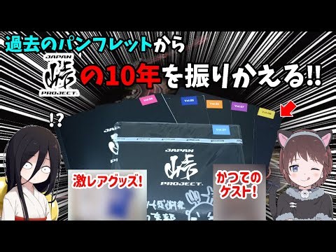 【JTP10周年企画】これまで発売された過去のパンフレットから、ジャパン峠プロジェクトの歴史を振り返ってみよう！10周年展の予習にもどうぞ！ #ジャパン峠プロジェクト