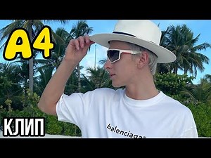 КЛИП ПРО ВЛАДА А4 НА ОТДЫХЕ 2021 ! Где-то там Влад А4 на отдыхе / Фанаты А4