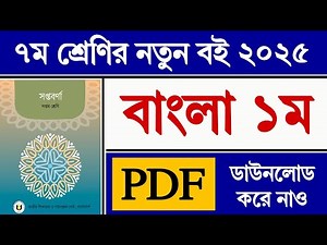 ৭ম শ্রেণির বাংলা বই ২০২৫ | Class 7 Bangla Book 2025 PDF Download | Class 7 New Book 2025 | সপ্তবর্ণা