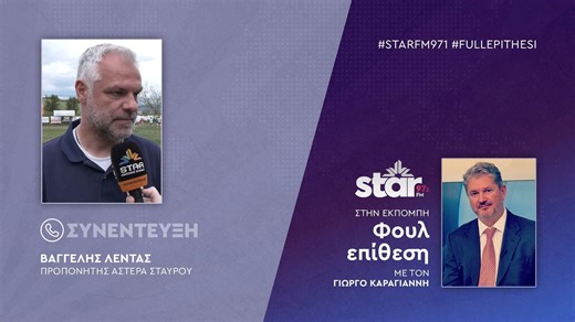 Ο προπονητής του Αστέρα Σταυρού, Βαγγέλης Λέντας, στον STAR FM