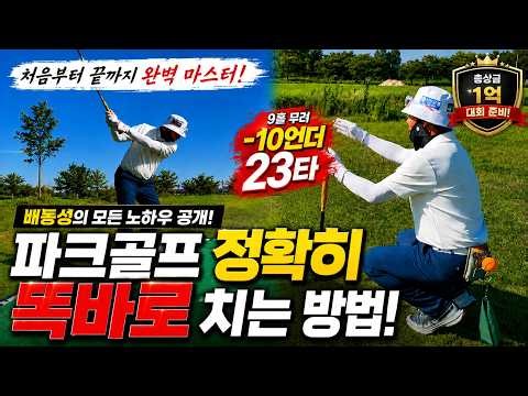 How to hit your park golf shots 'straight and accurate'! 9 holes, -10 under!! 23 strokes!! I'm re...
