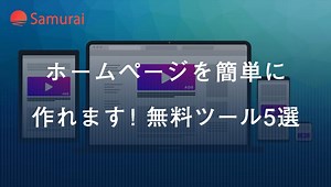 パソコンでのホームページ作成におすすめの無料ツール5選！初心者向け | 侍エンジニアブログ