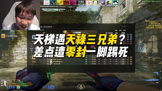 DANK1NG、陈栎鑫、ai等人组排天梯遇天禄三人组？上半场被12：0差点一脚踢死，最后蒸到4：13遗憾离场