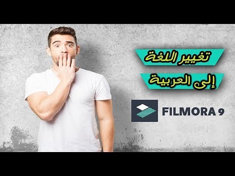 كيف تغير اللغة لبرنامج فيلمورا بطريقة سهلة - Filmora 9
