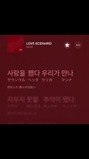 iKON Love Scenario 歌詞動画 & 曲紹介